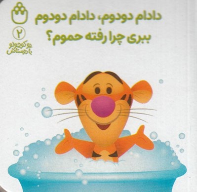 تصویر  دادام دودوم دادام دودوم ببري چرا رفته حموم؟ / پو كوچولو با دوستاش 2