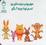 تصویر  مهربونن دوستاي پو اسم اونا چيه؟ بگو؟ / پو كوچولو با دوستاش 8