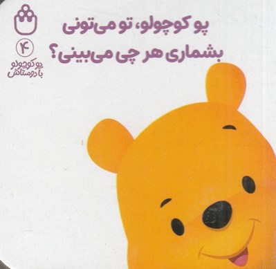 تصویر  پو كوچولو تو مي توني بشماري هرچي مي بيني؟ / پو كوچولو با دوستاش 4