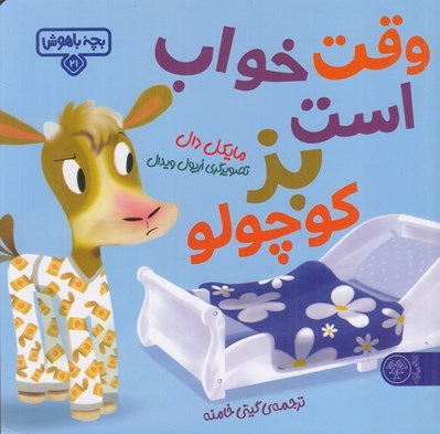 تصویر  وقت خواب است بز كوچولو / بچه باهوش 21