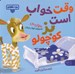 تصویر  وقت خواب است بز كوچولو / بچه باهوش 21