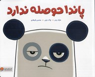 تصویر  پاندا حوصله ندارد