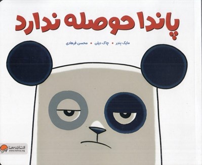 تصویر  پاندا حوصله ندارد