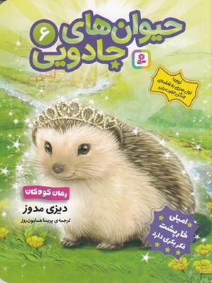 تصویر  اميلي خارپشت فكر بكري دارد / حيوان هاي جادويي 6