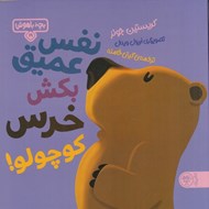 تصویر  نفس عميق بكش خرس كوچولو! / بچه باهوش 19