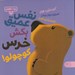 تصویر  نفس عميق بكش خرس كوچولو! / بچه باهوش 19