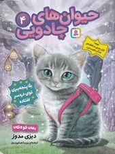 تصویر  بلا پنجه ببري توي دردسر افتاده / حيوان هاي جادويي 4