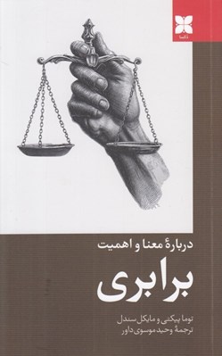 تصویر  درباره معنا و اهميت برابري