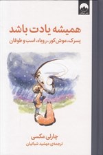 تصویر  هميشه يادت باشد (پسرك موش كور روباه اسب و طوفان)