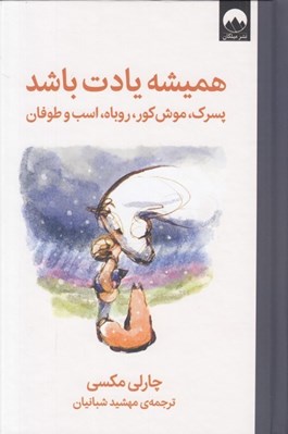 تصویر  هميشه يادت باشد (پسرك موش كور روباه اسب و طوفان)