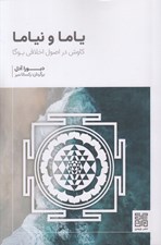 تصویر  ياما و نياما (كاوش در اصول اخلاقي يوگا)