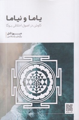 تصویر  ياما و نياما (كاوش در اصول اخلاقي يوگا)