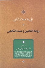 تصویر  روضه الطالبين و عمده السالكين