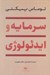 تصویر  سرمايه و ايدئولوژي