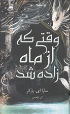 تصویر  وقتي كه از ماه زاده شد