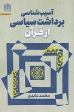 تصویر  آسيب شناسي برداشت سياسي از قرآن