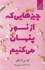 تصویر  چيزهايي كه از نور پنهان مي كنيم‏