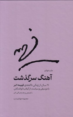 تصویر  آهنگ سرگذشت (91 سال از زندگي ناگفته فهيمه اکبر با موسيقي و سياست از گيلان تا واشنگتن)