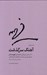 تصویر  آهنگ سرگذشت (91 سال از زندگي ناگفته فهيمه اکبر با موسيقي و سياست از گيلان تا واشنگتن)