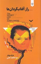 تصویر  راز آفتاب گردان ها