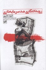 تصویر  رويدادنگاري ضد سرمايه داري