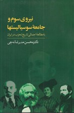 تصویر  نيروي سوم و جامعه سوسياليست ها (با مطالعه اجمالي تاريخ تحزب در ايران)