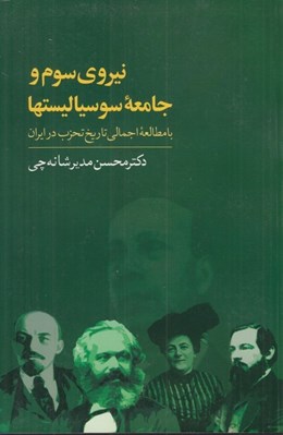 تصویر  نيروي سوم و جامعه سوسياليست ها (با مطالعه اجمالي تاريخ تحزب در ايران)