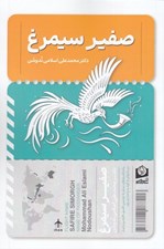 تصویر  صفير سيمرغ