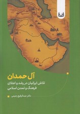 تصویر  آل حمدان (تلاش ايرانيان در رشد و اعتلاي فرهنگ و تمدن اسلامي)