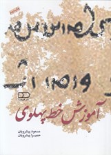 تصویر  آموزش خط پهلوي