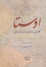 تصویر  اوستا (كهن ترين نامه ي مينوي ايران زمين)