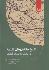 تصویر  تاريخ خاندان هاي شيعه (در بحرين احسا و قطيف)