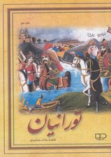 تصویر  تورانيان