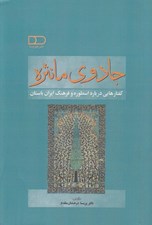 تصویر  جادوي مانثره (گفتارهايي درباره اسطوره و فرهنگ ايران باستان)