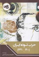 تصویر  حزب توده ايران (1400 - 1320)