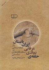 تصویر  حلقه ي نمادي عرفاني ايران باستان (راز حلقه ستاني در سنگ نگاره هاي ساساني)