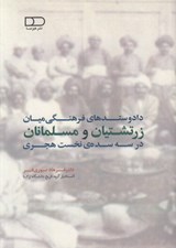 تصویر  داد و ستدهاي فرهنگي ميان زرتشتيان و مسلمانان در سه سده ي نخست هجري)