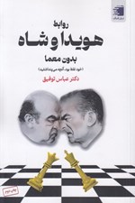 تصویر  روابط هويدا و شاه بدون معما (خود غلط بود آنچه مي پنداشتيد)