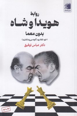تصویر  روابط هويدا و شاه بدون معما (خود غلط بود آنچه مي پنداشتيد)