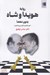 تصویر  روابط هويدا و شاه بدون معما (خود غلط بود آنچه مي پنداشتيد)