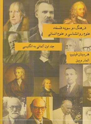 تصویر  فرهنگ دو سويه فلسفه علوم روانشناسي و علوم انساني (جلد اول آلماني به انگليسي) / 2 جلدي