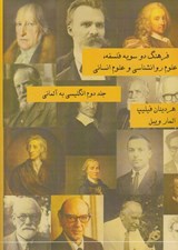 تصویر  فرهنگ دو سويه فلسفه علوم روانشناسي و علوم انساني (جلد دوم انگليسي به آلماني) / 2 جلدي