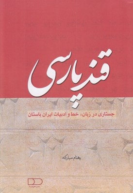 تصویر  قند پارسي (جستاري در زبان خط و ادبيات ايران باستان)