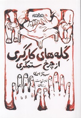 تصویر  گله هاي كارگري از چرخ ستمگري (نمايش مستند در زندان) / بازنمايش 1