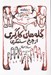 تصویر  گله هاي كارگري از چرخ ستمگري (نمايش مستند در زندان) / بازنمايش 1