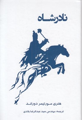 تصویر  نادرشاه