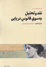 تصویر  نقد و تحليل به سوي فانوس دريايي / تفسيرهاي انتقادي مدرن 1
