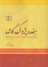 تصویر  هفده پژواك گاتها 1 (برابري سي و سه برگردان از هفده سرود گاتها) / 2 جلدي
