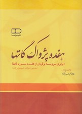 تصویر  هفده پژواك گاتها 2 (برابري سي و سه برگردان از هفده سرود گاتها) / 2 جلدي