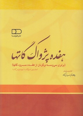 تصویر  هفده پژواك گاتها 2 (برابري سي و سه برگردان از هفده سرود گاتها) / 2 جلدي